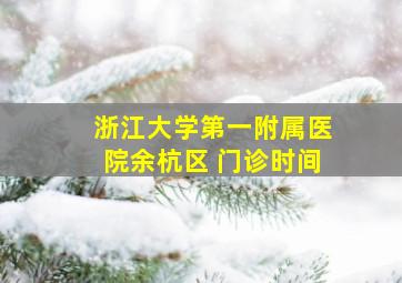 浙江大学第一附属医院余杭区 门诊时间